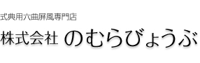 株式会社　のむらびょうぶ