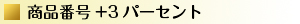 商品番号+3パーセント